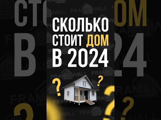 Сколько стоит ДОМ в 2024 году? #каркасныйдом #строительство #дача #originalsong
