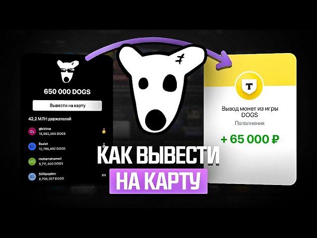 КАК ВЫВЕСТИ ДОГС НА КАРТУ ЛЮБОГО БАНКА? (ВЫВОД DOGS ИЗ ТОНКИПЕР)