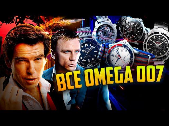 КОЛЛЕКЦИЯ ЧАСОВ БОНДА. OMEGA РЕДКИЕ ЛИМИТИРОВАННЫЕ ЧАСЫ 007