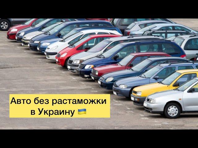 Авто без растаможки в Украину!!!