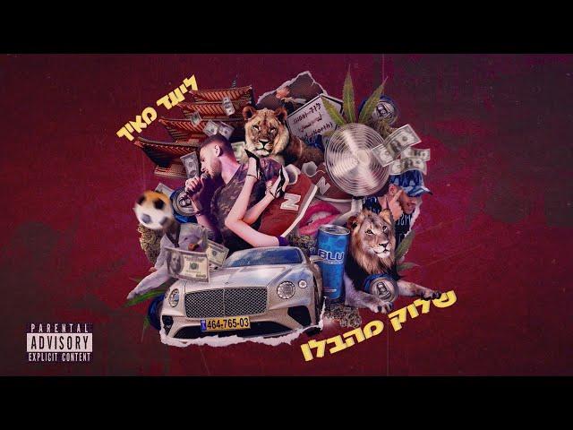 ליעד מאיר - שלוק מהבלו (Ski Mask REMIX)