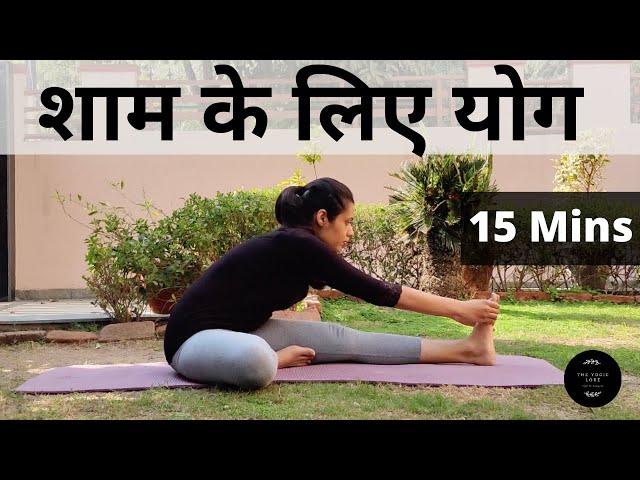 शाम के लिए योग हिंदी में - 15 Minutes - Evening Yoga Postures(in Hindi)