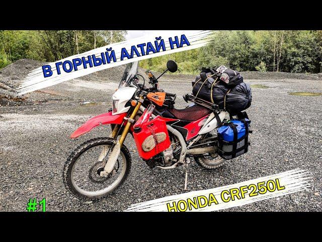 Одиночное мотопутешествие в Горный Алтай на Honda CRF 250L