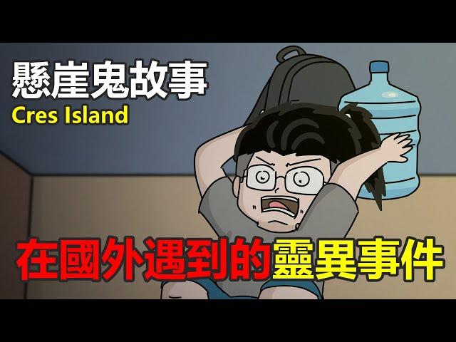 【懸崖鬼故事/鬼動畫】在外國遇到靈異事件， Cres Island，東歐Croatia | 網友投稿 | 真實故事 |真實照片