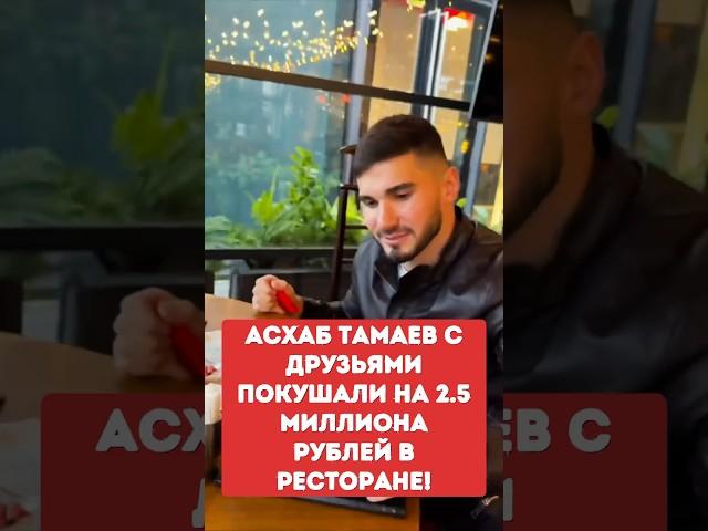 Асхаб Тамаев с друзьями покушали на 2.5 миллиона рублей в ресторане!