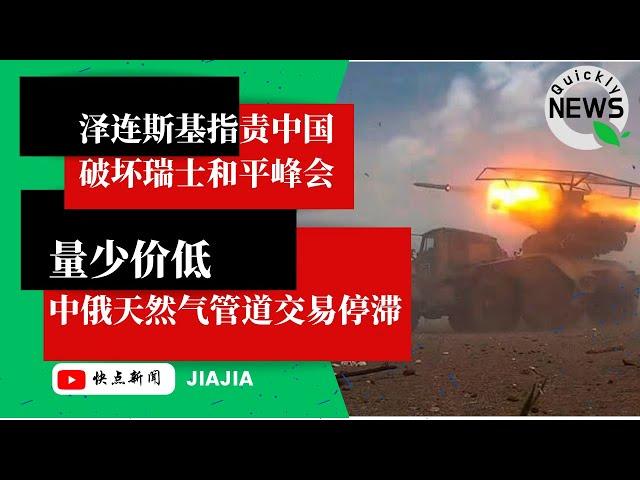 泽连斯基指责中国甘为“俄罗斯的工具”，破坏瑞士和平峰会；习近平吃定普京，中俄天然气管道交易因北京出价过低而陷入停滞；内塔尼亚胡助手承认，以色列接受了拜登宣布的加沙停火3步计划｜JIA 20240602