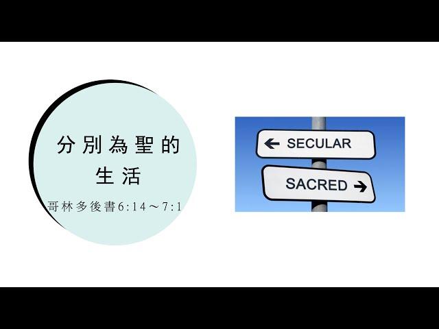 粵語崇拜 - 達城第一華人浸信會 2024-11-10  分別為聖的生活 | 鍾耀華弟兄