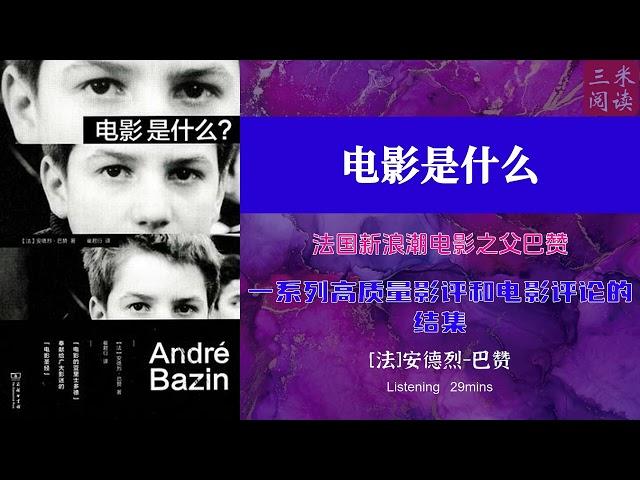 听书阅读 | 《电影是什么》法国新浪潮电影之父巴赞 | 一系列高质量影评和电影评论的结集 | 三米阅读 Sammy Read