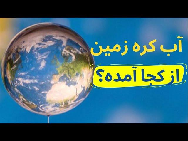 آب کره زمین از کجا آمده است؟ آیا میدانید؟