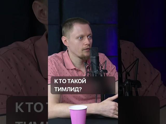 Кто такой тимлид? / Интервью с Женей Антоновым, тимлидом Яндекса уже на канале
