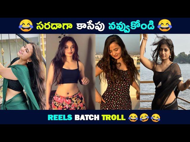 Reels Batch Troll | Telugu Comedy Reels | “ Girl’s Crazy Dance “ | Brahmi Comedy |Troll bucket