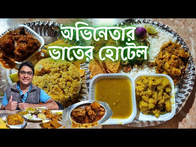 120 টাকায় পোলাও মাটনকষা | 60 টাকায় স্পেশাল থালি | কার্তিকদা'র হোটেল | Cheapest Kolkata Street Food