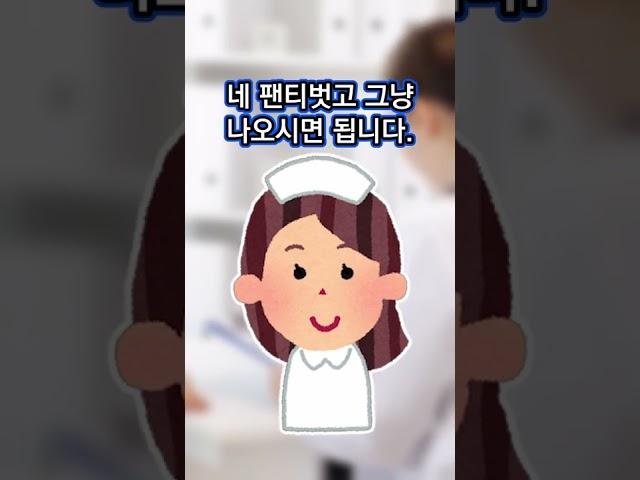 팬티까지 벗으세요#shorts #건강검진 #건강 #추천