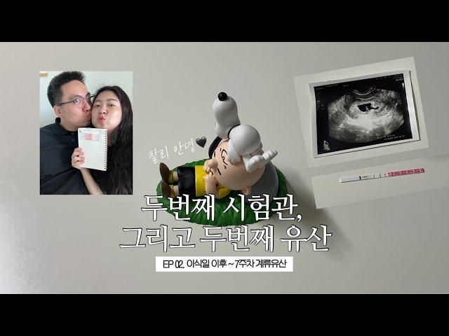 나의 두번째 유산 이야기 Ep2. 이식 후 증상. 5주차 피고임. 임신 초기 눕눕. 입덧 증상. 임밍아웃. 임신 초기 심박수. 심박수 낮음. 7주차 계류유산
