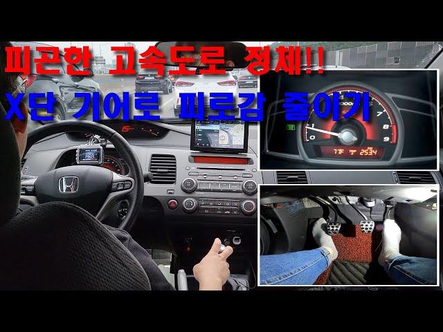 [수동 운전] 고속도로 정체구간 팁_X단 기어 활용하기!