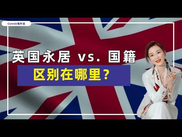 【英国】英国永居和英国国籍，有哪些区别呢？如果想要在英国长期定居，选哪个身份比较好呢？