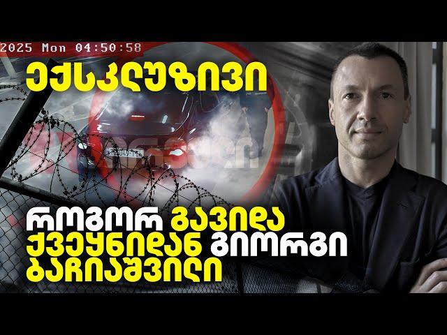 როგორ დაგეგმა გაქცევა, ოლიგარქის მძევალმა - გიორგი ბაჩიაშვილის ისტორია