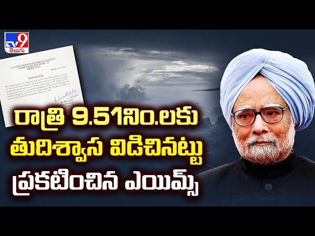 రాత్రి 9.51నిం.లకు తుదిశ్వాస విడిచినట్టు ప్రకటించిన ఎయిమ్స్ | Former PM Manmohan Singh Passes Away