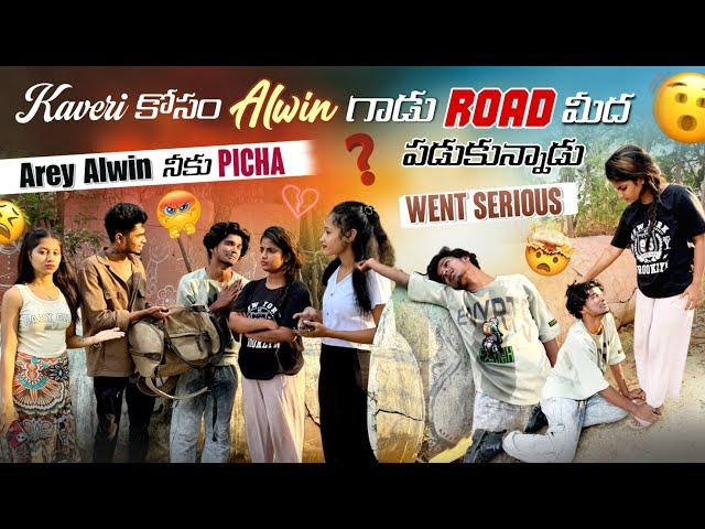 Alwin Kaveri కోసం Road మేడ పడుకునాడు | Mr Ajay Official | Naku Alwin Antey ఇస్తం Ledu