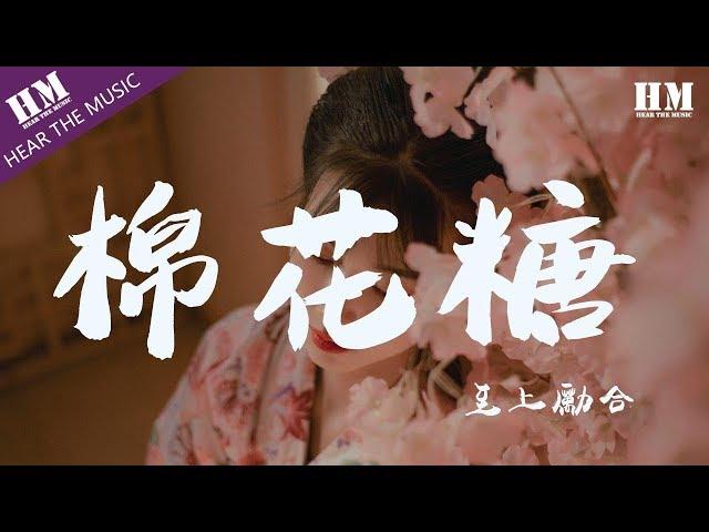 至上勵合 - 棉花糖『你就是我心中的棉花糖 甜蜜的梦想』【動態歌詞Lyrics】