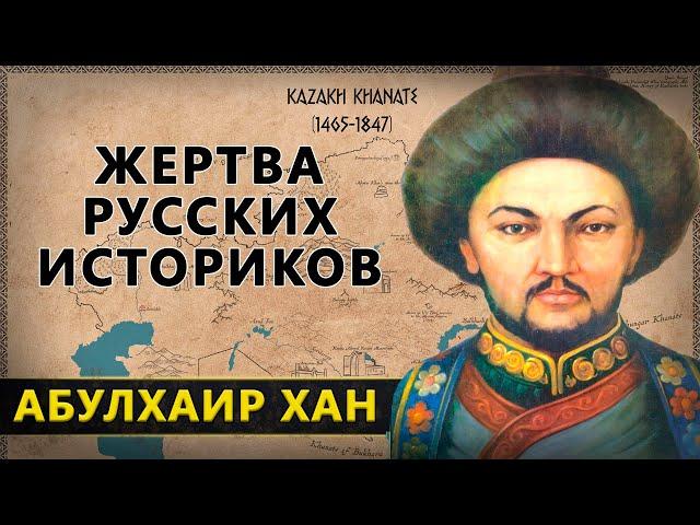 Абулхайр-хан. Жертва русских историков. Герой или предатель?