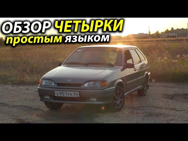 ВАЗ 2114 (Четырка) - Обзор! Плюсы, минусы, нюансы.