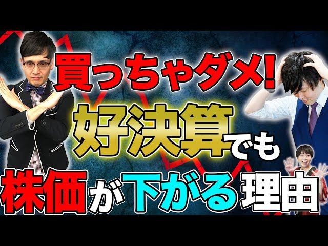 【ガッカリ】好決算なのに株価が下がる5つの理由