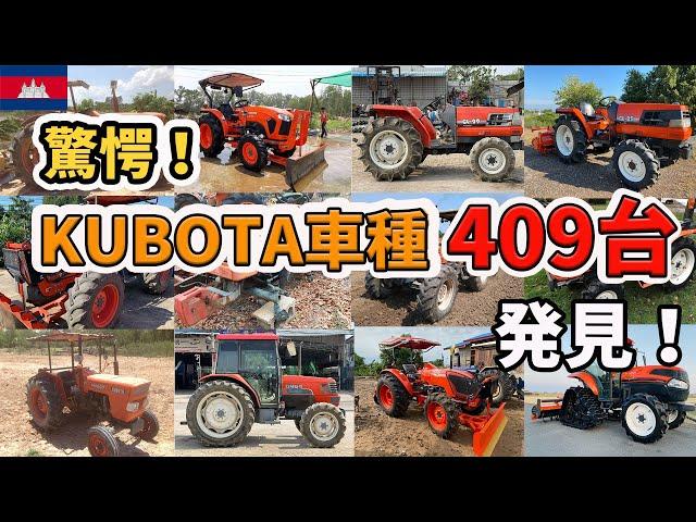 I found 409 units when I looked up successive Kubota tractors! 1960s-present