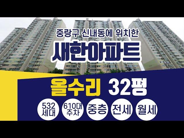 신내동 새한아파트 32평