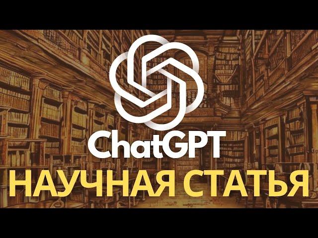 ChatGPT Пишем Научную Статью