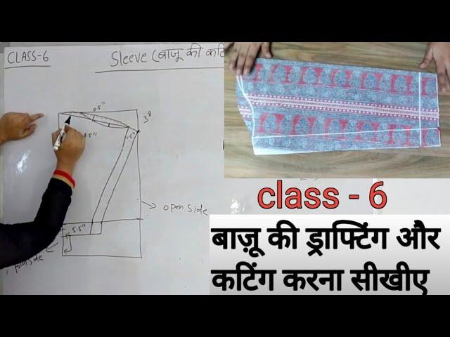 Class - 6  Sleeves बाज़ू की ड्राफ्टिंग और कटिंग करना सीखीए बहुत ही आसान तरीके से