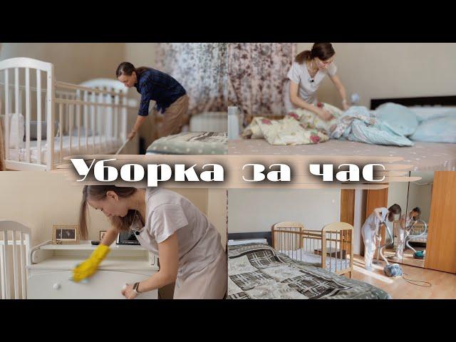 Эффективная мотивация на уборку | Быстрая уборка за час | Убирайся со мной