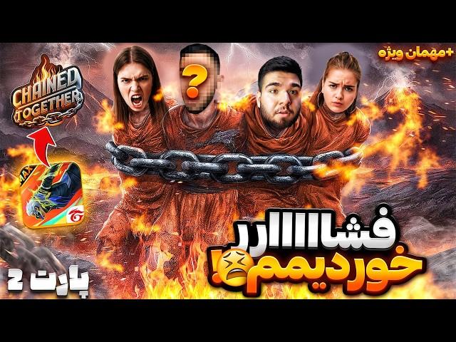 فشاری ترین و رو مخ ترین بازی دنیا به همراه مهمان ویژه Chained Together