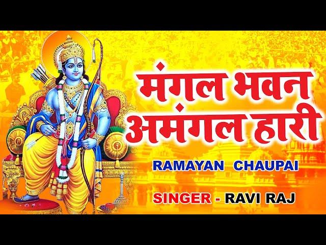 रामायण चौपाई | Ramayan Chaupai | मंगल भवन अमंगल हारी | Lyrical Video | Ravi Raj