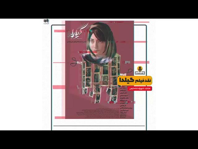 نقدکست – نقد فیلم گیلدا به کارگردانی کیوان علیمحمدی و امید بنکدار