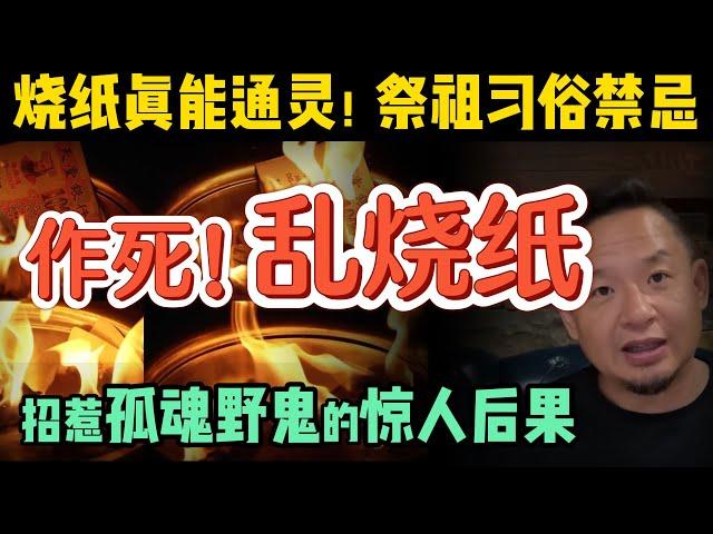 小心！乱烧纸会招孤魂野鬼！真能通灵？中国祭祖习俗的惊人真相！ | 抑郁症怎么办？电击疗法真有效？  #玄学 #易理 #道教 #命理 #教育 #认知