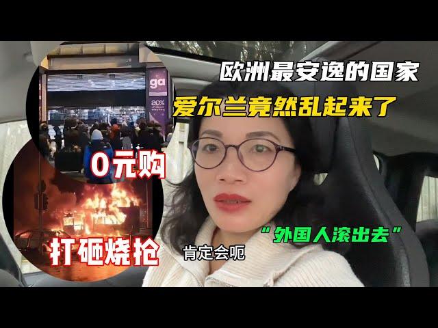 「外國人滾出去！」愛爾蘭反移民組織鬧起來了，中國同胞不會有事吧！