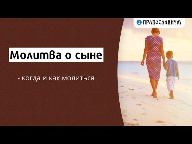 Молитва о сыне — когда и как молиться