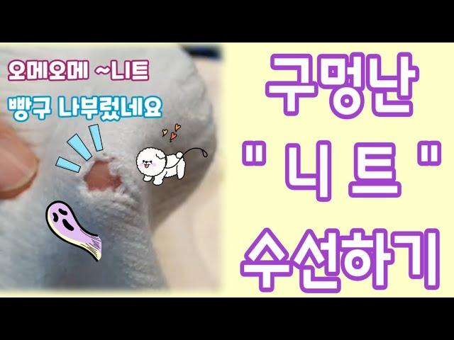 [니트 구멍수선] 오메오메~ 니트에 빵구가 나부렀네요 옷수선TV가 해결합니다 Knitted with a hole in the dress