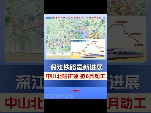 深江鐵路最新進展：中山北站擴建，擬6月動工 #中山#深江鐵路#深圳#中山#交通#出行#鐵路