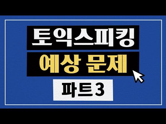토익스피킹 파트3, 이렇게만 대비하세요! 출제 예상 문제 풀이 | 해커스 토익스피킹 전승기