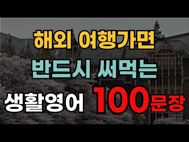 해외여행 전 필수시청 | 여행영어회화 100일의 기적 | 자연스럽게 반복해서 들어요 | 영어반복듣기