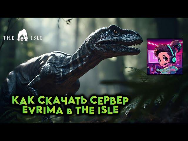 КАК СКАЧАТЬ СЕРВЕР EVRIMA в THE ISLE ｜Survival : The Isle Evrima