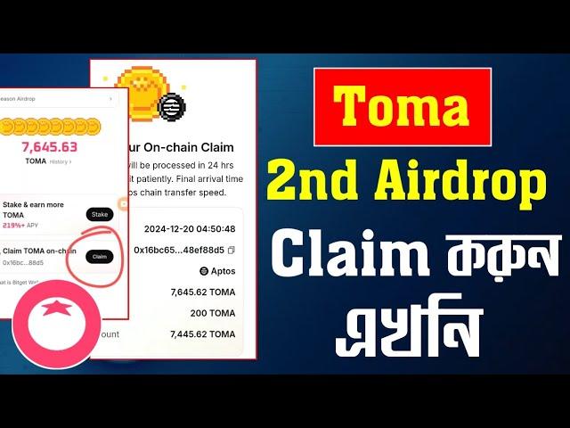 Tomarket Toma 2nd airdrop claim করুন তারাতাড়ি | লেট করলে গ্যাস ফি লাগবে | toma token withdraw bitget