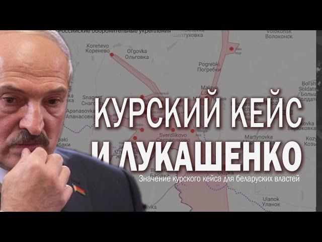 Значение боёв под Курском для Лукашенко