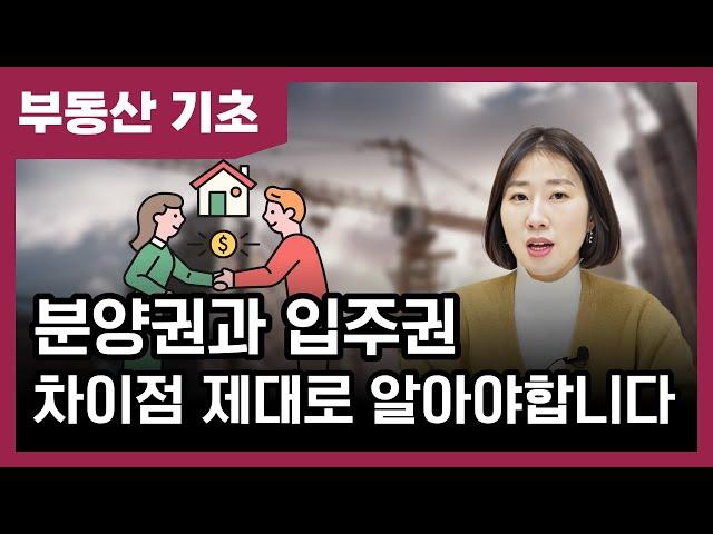 분양권과 입주권의 차이, 제대로 알아야 재개발 & 재건축 투자 가능합니다 [베짱이의 부동산 기초]