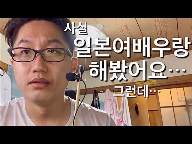 (고백) 사실 일본 유명 야동배우랑 해본적있어요