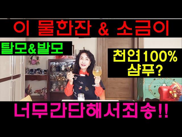 이런대박 천연샴푸라구요? 정말 이 영상 못보시면 평생손해입니다!!!!!