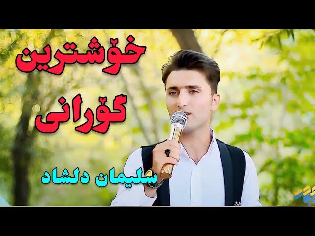 گورانی سلیمان دلشاد  Sulayman delshad 2021