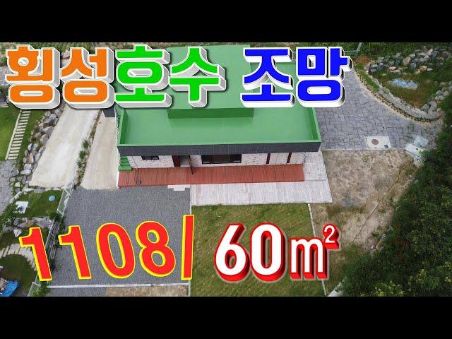 횡성전원주택[매번 907], 횡성전원주택매매, 토지 1,111㎡, 건물 198㎡, 횡성호수 조망되는 철근콘크리트 슬라브 구조의 고급 전원주택, 2차선 국도 200미터 거리.